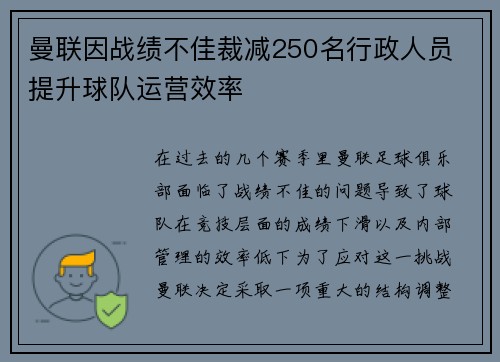 曼联因战绩不佳裁减250名行政人员 提升球队运营效率 曼联因战绩不佳裁减250名行政人员 提升球队运营效率