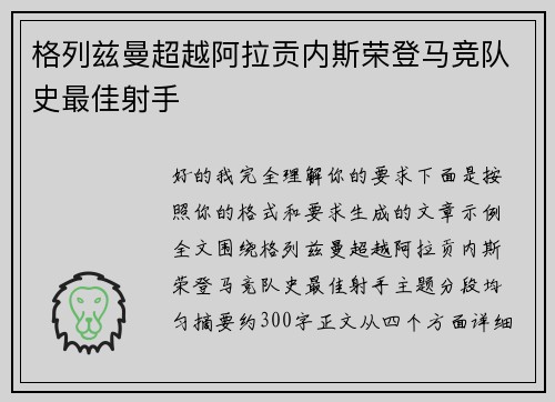 格列兹曼超越阿拉贡内斯荣登马竞队史最佳射手
