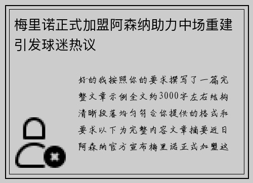 梅里诺正式加盟阿森纳助力中场重建引发球迷热议