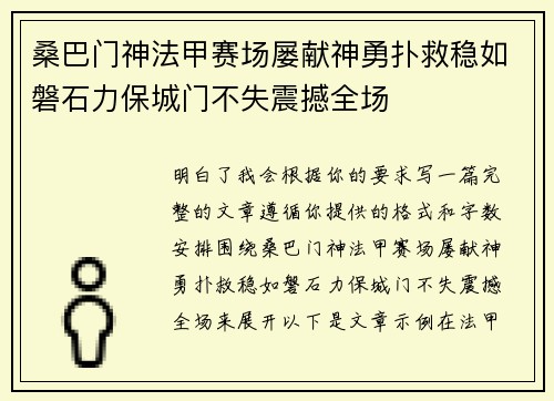 桑巴门神法甲赛场屡献神勇扑救稳如磐石力保城门不失震撼全场