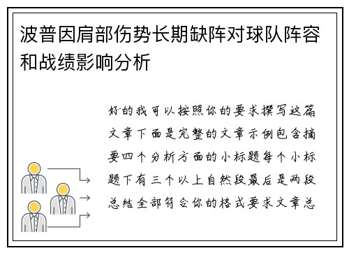 波普因肩部伤势长期缺阵对球队阵容和战绩影响分析