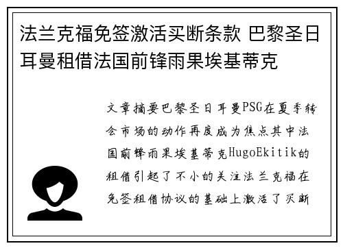 法兰克福免签激活买断条款 巴黎圣日耳曼租借法国前锋雨果埃基蒂克