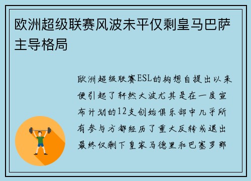 欧洲超级联赛风波未平仅剩皇马巴萨主导格局