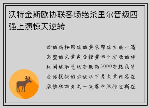 沃特金斯欧协联客场绝杀里尔晋级四强上演惊天逆转