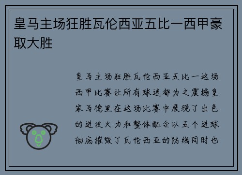 皇马主场狂胜瓦伦西亚五比一西甲豪取大胜
