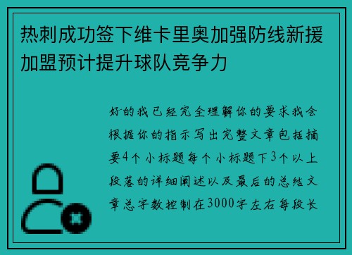 热刺成功签下维卡里奥加强防线新援加盟预计提升球队竞争力