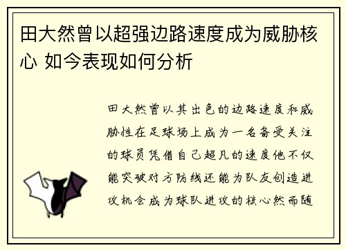 田大然曾以超强边路速度成为威胁核心 如今表现如何分析