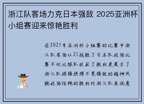 浙江队客场力克日本强敌 2025亚洲杯小组赛迎来惊艳胜利