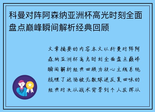 科曼对阵阿森纳亚洲杯高光时刻全面盘点巅峰瞬间解析经典回顾 科曼对阵阿森纳亚洲杯高光时刻全面盘点巅峰瞬间解析经典回顾