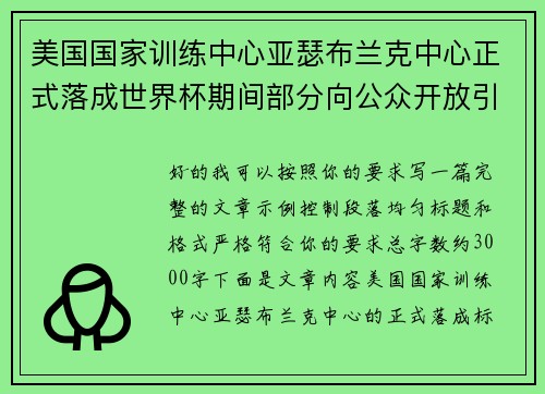 美国国家训练中心亚瑟布兰克中心正式落成世界杯期间部分向公众开放引关注 美国国家训练中心亚瑟布兰克中心正式落成世界杯期间部分向公众开放引关注