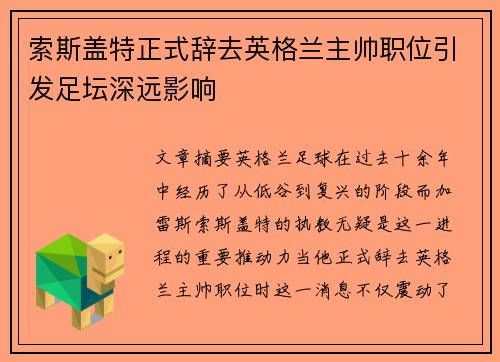 索斯盖特正式辞去英格兰主帅职位引发足坛深远影响