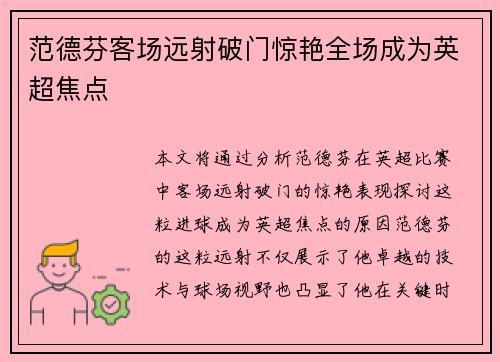 范德芬客场远射破门惊艳全场成为英超焦点 范德芬客场远射破门惊艳全场成为英超焦点