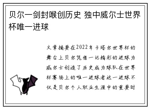 贝尔一剑封喉创历史 独中威尔士世界杯唯一进球