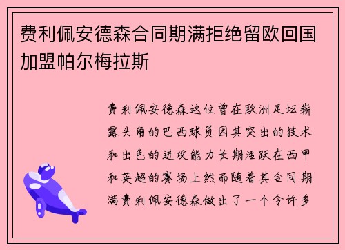 费利佩安德森合同期满拒绝留欧回国加盟帕尔梅拉斯 费利佩安德森合同期满拒绝留欧回国加盟帕尔梅拉斯