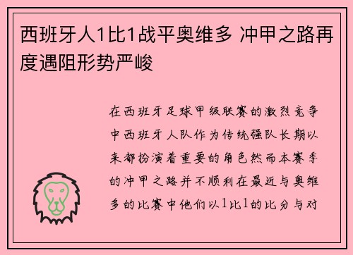 西班牙人1比1战平奥维多 冲甲之路再度遇阻形势严峻