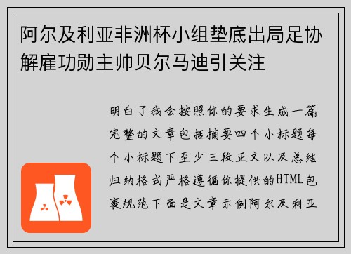 阿尔及利亚非洲杯小组垫底出局足协解雇功勋主帅贝尔马迪引关注 阿尔及利亚非洲杯小组垫底出局足协解雇功勋主帅贝尔马迪引关注