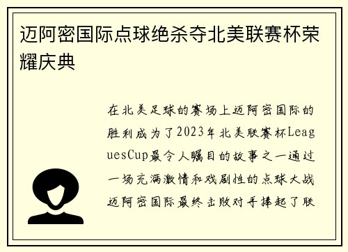 迈阿密国际点球绝杀夺北美联赛杯荣耀庆典