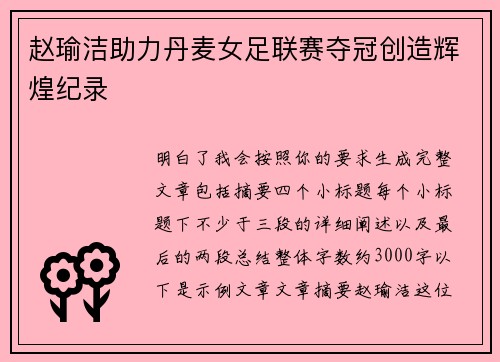赵瑜洁助力丹麦女足联赛夺冠创造辉煌纪录