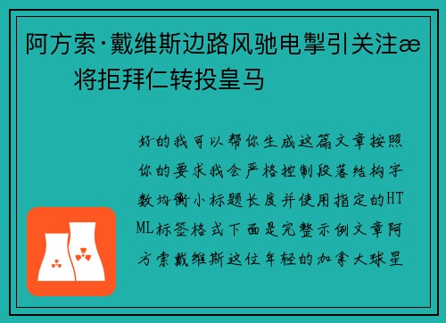 阿方索·戴维斯边路风驰电掣引关注或将拒拜仁转投皇马 阿方索·戴维斯边路风驰电掣引关注或将拒拜仁转投皇马