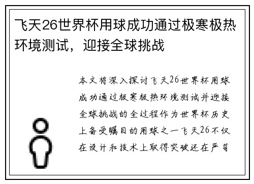 飞天26世界杯用球成功通过极寒极热环境测试,迎接全球挑战 飞天26世界杯用球成功通过极寒极热环境测试,迎接全球挑战