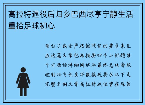 高拉特退役后归乡巴西尽享宁静生活重拾足球初心 高拉特退役后归乡巴西尽享宁静生活重拾足球初心