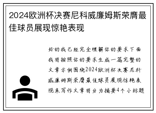 2024欧洲杯决赛尼科威廉姆斯荣膺最佳球员展现惊艳表现