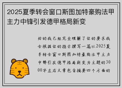 2025夏季转会窗口斯图加特豪购法甲主力中锋引发德甲格局新变