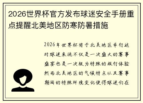 2026世界杯官方发布球迷安全手册重点提醒北美地区防寒防暑措施