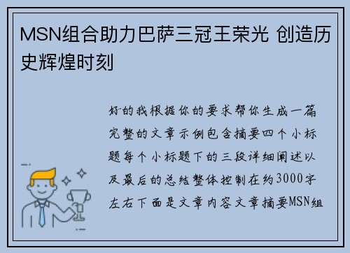 MSN组合助力巴萨三冠王荣光 创造历史辉煌时刻 MSN组合助力巴萨三冠王荣光 创造历史辉煌时刻