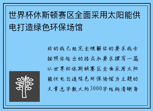 世界杯休斯顿赛区全面采用太阳能供电打造绿色环保场馆 世界杯休斯顿赛区全面采用太阳能供电打造绿色环保场馆