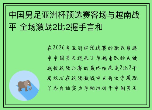中国男足亚洲杯预选赛客场与越南战平 全场激战2比2握手言和