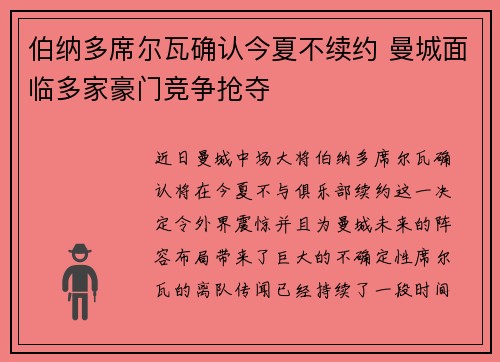 伯纳多席尔瓦确认今夏不续约 曼城面临多家豪门竞争抢夺