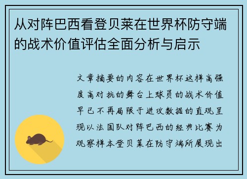 从对阵巴西看登贝莱在世界杯防守端的战术价值评估全面分析与启示 从对阵巴西看登贝莱在世界杯防守端的战术价值评估全面分析与启示