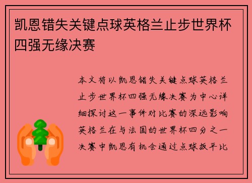 凯恩错失关键点球英格兰止步世界杯四强无缘决赛
