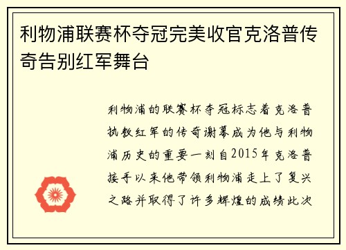利物浦联赛杯夺冠完美收官克洛普传奇告别红军舞台