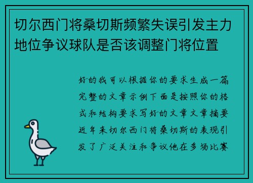 切尔西门将桑切斯频繁失误引发主力地位争议球队是否该调整门将位置