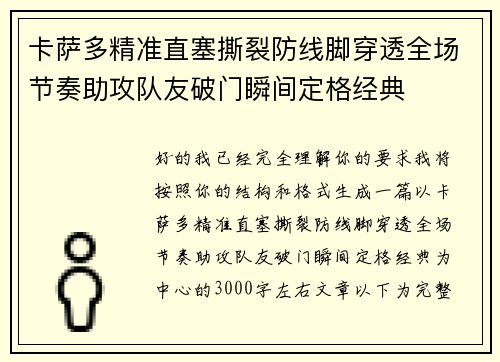 卡萨多精准直塞撕裂防线脚穿透全场节奏助攻队友破门瞬间定格经典