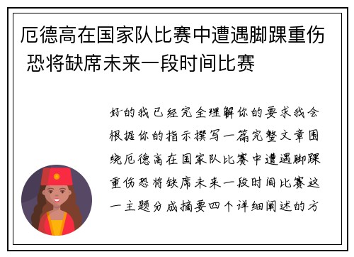 厄德高在国家队比赛中遭遇脚踝重伤 恐将缺席未来一段时间比赛