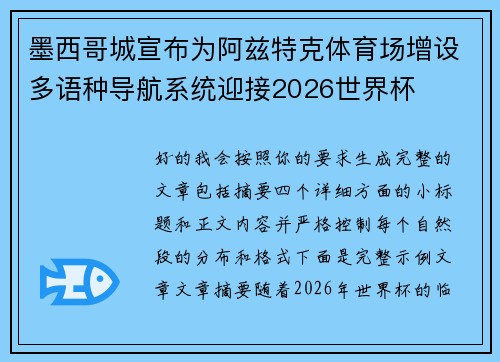 墨西哥城宣布为阿兹特克体育场增设多语种导航系统迎接2026世界杯