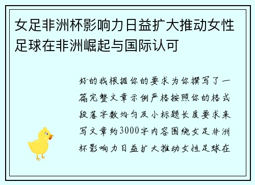 女足非洲杯影响力日益扩大推动女性足球在非洲崛起与国际认可 女足非洲杯影响力日益扩大推动女性足球在非洲崛起与国际认可