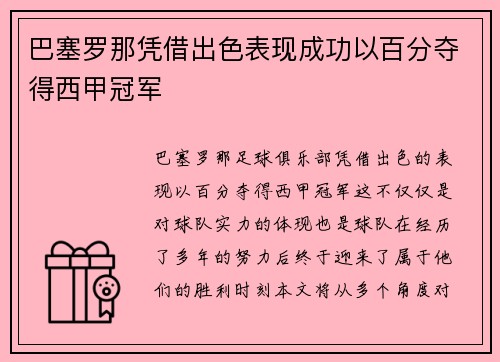 巴塞罗那凭借出色表现成功以百分夺得西甲冠军