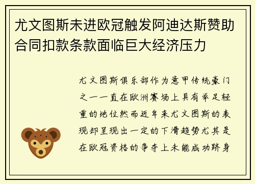 尤文图斯未进欧冠触发阿迪达斯赞助合同扣款条款面临巨大经济压力