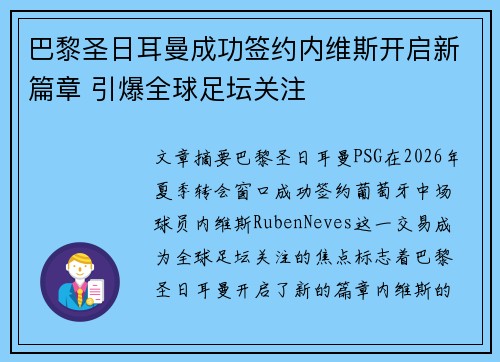 巴黎圣日耳曼成功签约内维斯开启新篇章 引爆全球足坛关注