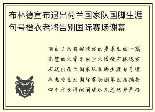 布林德宣布退出荷兰国家队国脚生涯句号橙衣老将告别国际赛场谢幕
