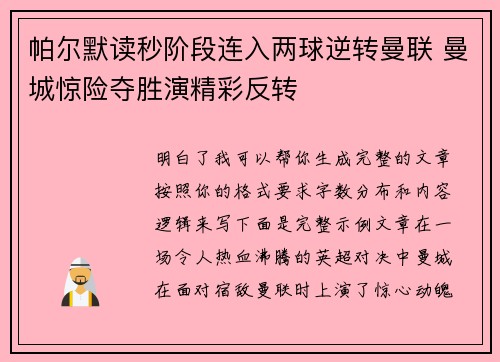 帕尔默读秒阶段连入两球逆转曼联 曼城惊险夺胜演精彩反转