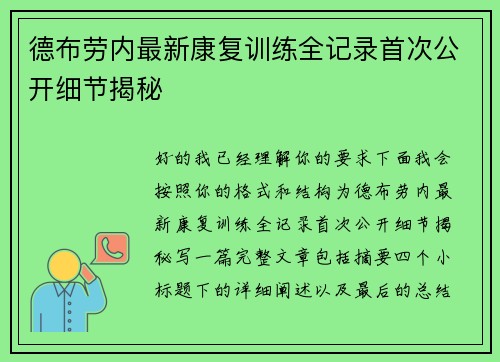 德布劳内最新康复训练全记录首次公开细节揭秘