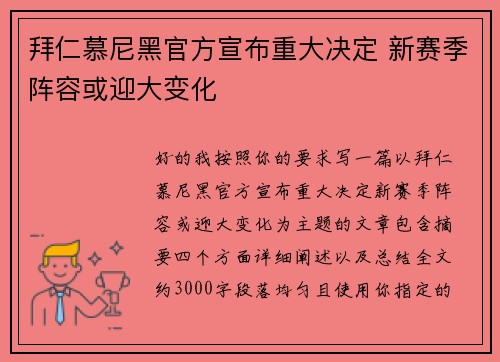 拜仁慕尼黑官方宣布重大决定 新赛季阵容或迎大变化 拜仁慕尼黑官方宣布重大决定 新赛季阵容或迎大变化