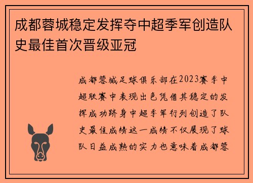 成都蓉城稳定发挥夺中超季军创造队史最佳首次晋级亚冠 成都蓉城稳定发挥夺中超季军创造队史最佳首次晋级亚冠
