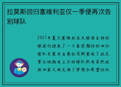 拉莫斯回归塞维利亚仅一季便再次告别球队