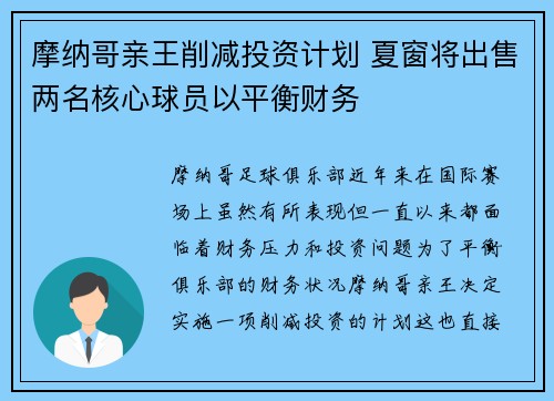 摩纳哥亲王削减投资计划 夏窗将出售两名核心球员以平衡财务